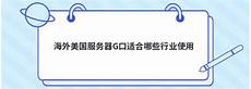 g口服务器租用