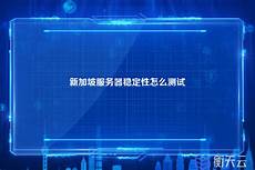 搭建一个新加坡服务器租用海外云服务器的话一般都多选香港云服务