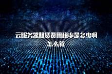 新加坡服务器租赁费用多少