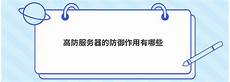 新加坡服务器防御