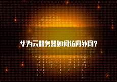 初步合规 向中国监管部门备案完整信息