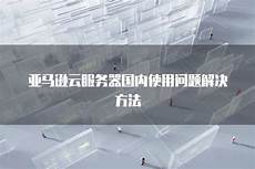 新加坡云服务器有哪些股票:新加坡云服务器有哪些股票·香港、新加坡、迪拜