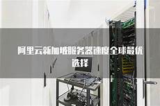 香港服务器和新加坡哪个好,选择哪个更 香港服务器和新加坡