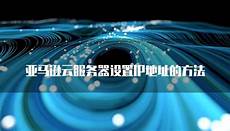 新加坡服务器延迟么 游戏出海常见问题及解决方案