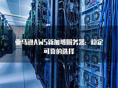 新加坡云服务器推荐全面解析新加坡云
