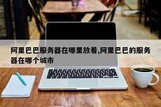 阿里巴巴服务器新加坡